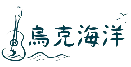 烏克海洋