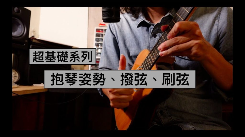 烏克麗麗教學 超基礎系列4