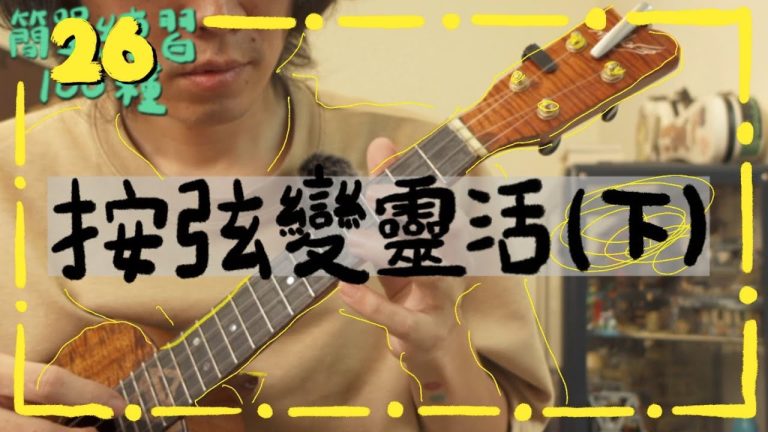 烏克麗麗教學 按弦變靈活 下