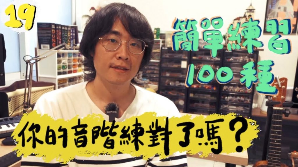 烏克麗麗教學 你的音階練對了嗎