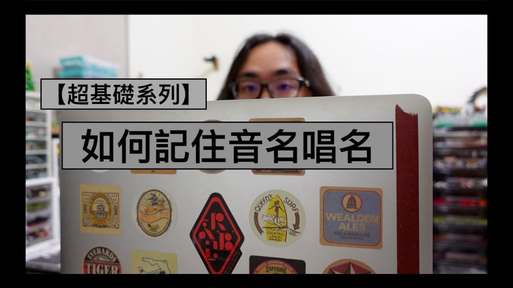 烏克麗麗教學 如何記住音名唱名