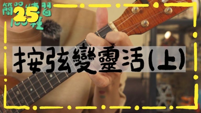 烏克麗麗教學－左手靈活的方法