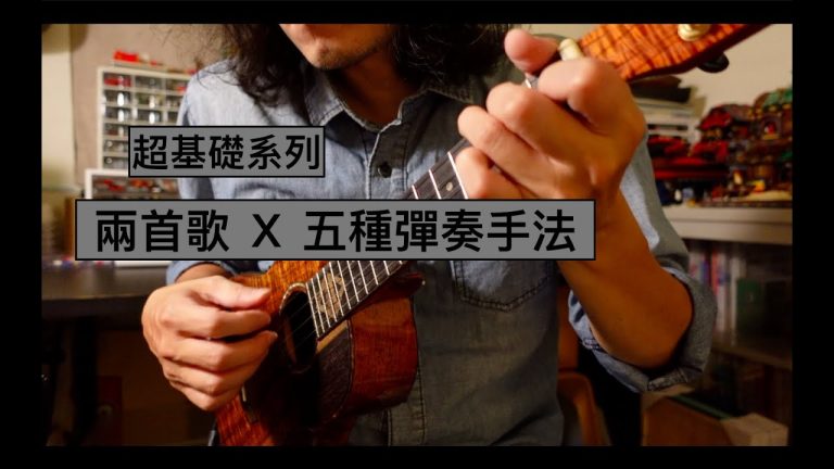 【烏克麗麗彈奏手法全解析】一指到四指、刷法，哪種適合你