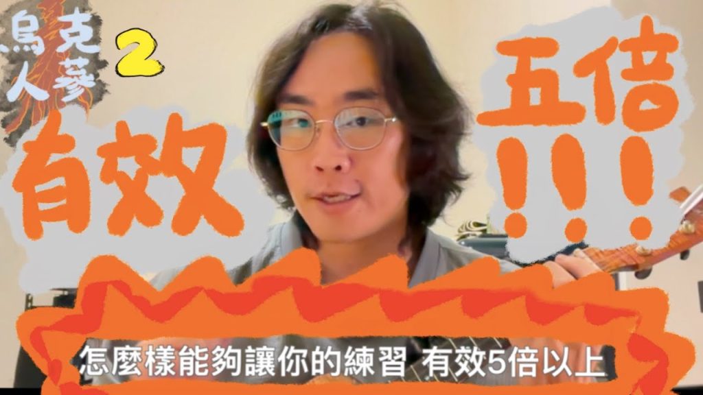 讓烏克麗麗學習效率提升5倍】練習 2 大黃金法則