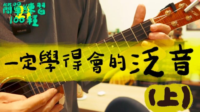 不用左手!只靠右手也能彈出清脆泛音】學習烏克麗麗 簡單泛音技巧